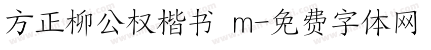 方正柳公权楷书 m字体转换